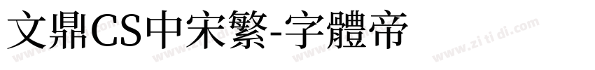 文鼎CS中宋繁字体转换