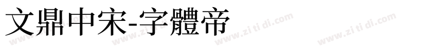 文鼎中宋字体转换