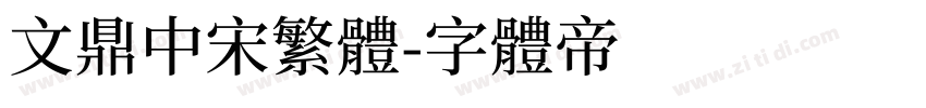 文鼎中宋繁体字体转换