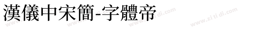 汉仪中宋简字体转换