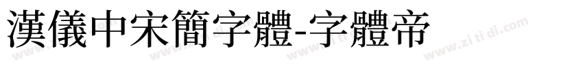 汉仪中宋简字体字体转换