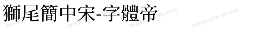 狮尾简中宋字体转换
