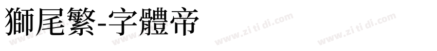 狮尾繁字体转换