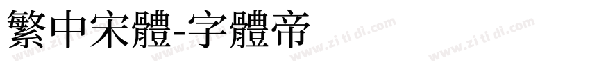 繁中宋体字体转换