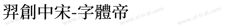 羿创中宋字体转换