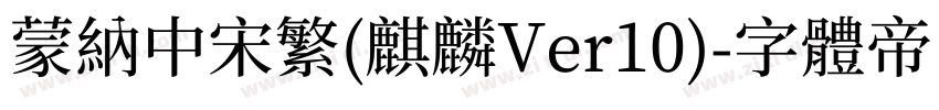 蒙纳中宋繁(麒麟Ver10)字体转换