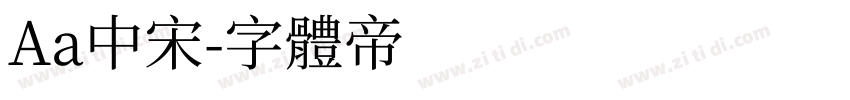 Aa中宋字体转换