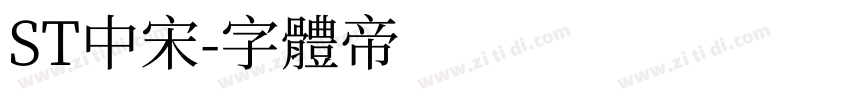 ST中宋字体转换