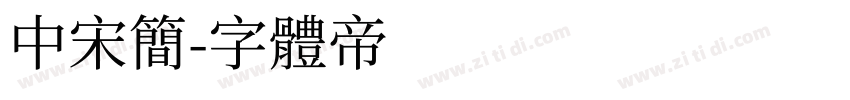 中宋简字体转换