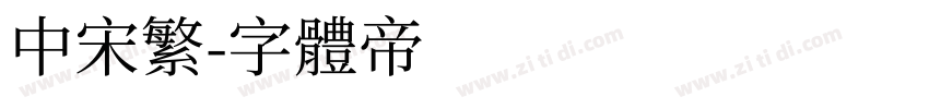 中宋繁字体转换