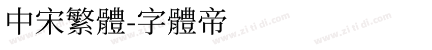 中宋繁体字体转换