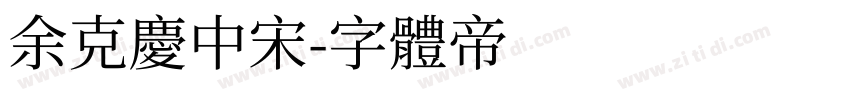 余克庆中宋字体转换