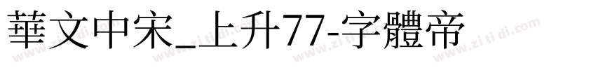 华文中宋_上升77字体转换