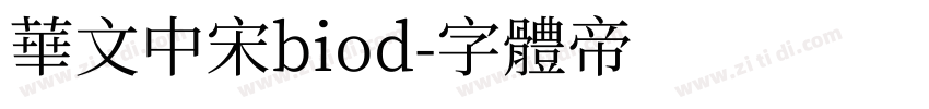华文中宋biod字体转换