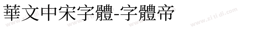 华文中宋字体字体转换