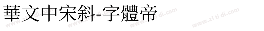 华文中宋斜字体转换