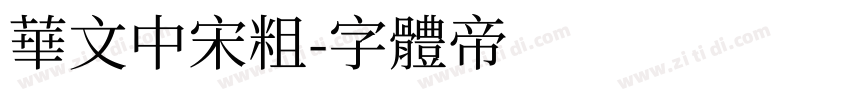 华文中宋粗字体转换