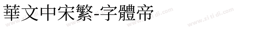 华文中宋繁字体转换
