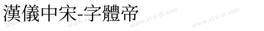 汉仪中宋字体转换