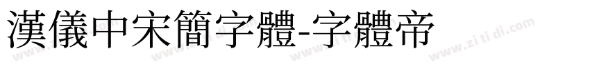 汉仪中宋简字体字体转换