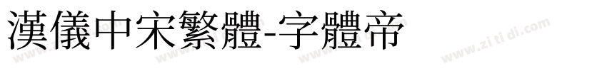 汉仪中宋繁体字体转换