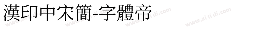 汉印中宋简字体转换