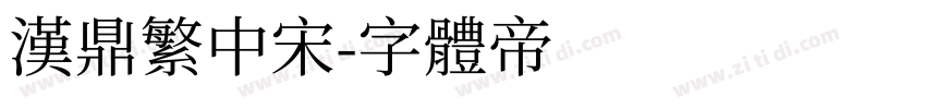 汉鼎繁中宋字体转换