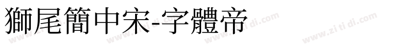 狮尾简中宋字体转换