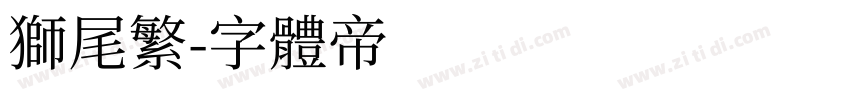 狮尾繁字体转换