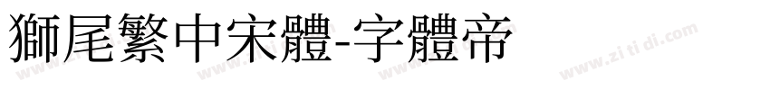狮尾繁中宋體字体转换