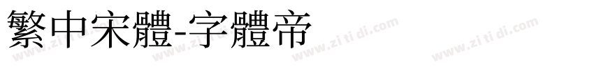 繁中宋体字体转换