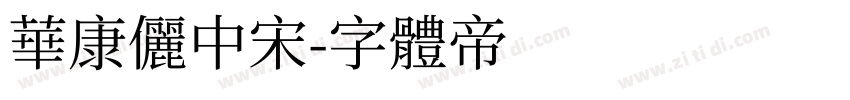 華康儷中宋字体转换