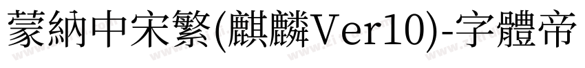 蒙纳中宋繁(麒麟Ver10)字体转换