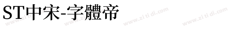 ST中宋字体转换