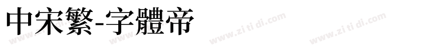 中宋繁字体转换