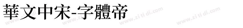 华文中宋字体转换