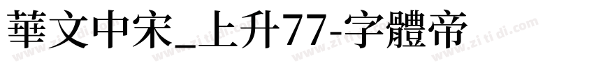 华文中宋_上升77字体转换