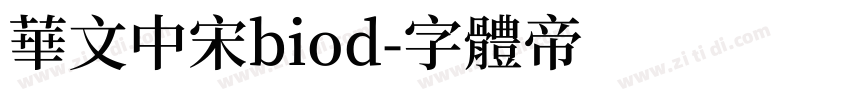 华文中宋biod字体转换