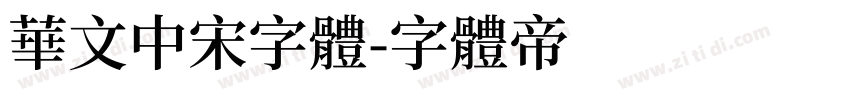 华文中宋字体字体转换