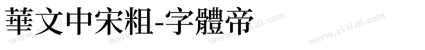 华文中宋粗字体转换