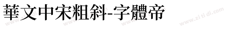 华文中宋粗斜字体转换