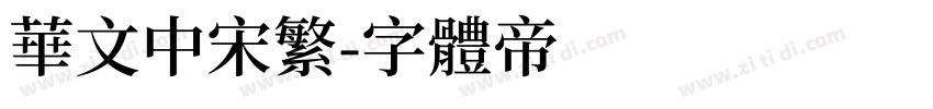 华文中宋繁字体转换