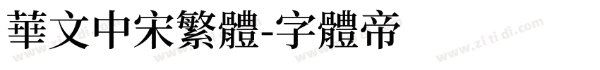 华文中宋繁体字体转换