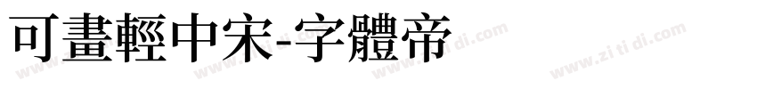 可画轻中宋字体转换