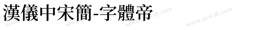 汉仪中宋简字体转换