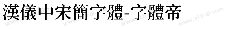 汉仪中宋简字体字体转换