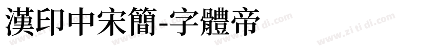 汉印中宋简字体转换