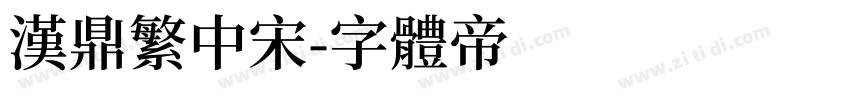 汉鼎繁中宋字体转换