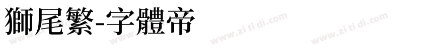 狮尾繁字体转换