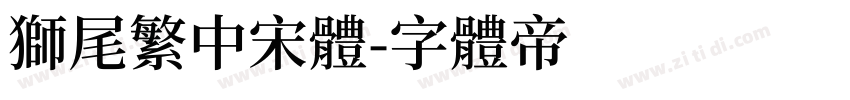 狮尾繁中宋體字体转换